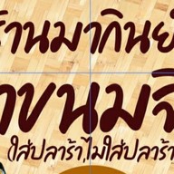 โครตนัว'ยำขนมจีน แซ่บ!!เว่อร์ เตาถ่าน