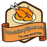 ไก่ย่างวิเชียรบุรีอุ๊&ฝน