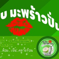 จุ๊บจุ๊บมะพร้าวปั่น (สาขา 1 รัชดา36) สาขา รัชดา36
