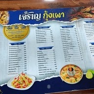 เมนู เจ๊ราญกุ้งเผา