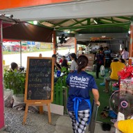 ยำริมบ่อ