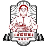 หม่าล่าอากง