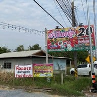 ยำริมบ่อ