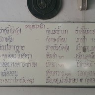เมนู ร้านอาหารบ้านตะโกราย อยุธยา
