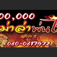หม่าล่าสะท้านฟ้า โต้รุ่ง
