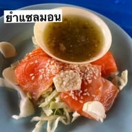 ยำริมบ่อ