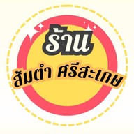 ร้านส้มตำ ศรีสะเกษ