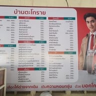 เมนู ร้านอาหารบ้านตะโกราย อยุธยา