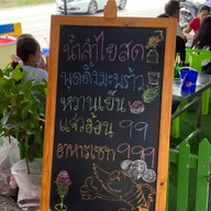 ยำริมบ่อ