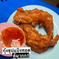 ยำริมบ่อ