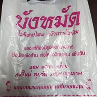 โรตีสายไหมบังหมัด สาขา2 ถนนอู่ทอง