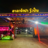 ศาลาจำปางัวปิ่น ปากเซ