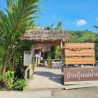 บ้านกุ้งแม่น้ำตรัง