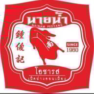 เป็ดย่างนายน้ำโอชารสดอนเมือง ข้าวหน้าเป็ด ข้าวหมูกรอบ ข้าวหมูแดง บะหมี่-เกี๋ยวกุ้ง ( ถนนนาวงประชาพัฒ สาขาถนนนาวงประชาพัฒนา ซอยนาวง15