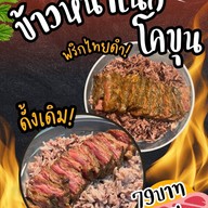 พี่บอล ย่างเนื้อ สาขาคลองหก