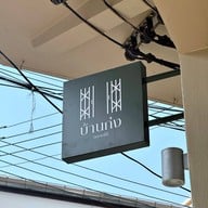 บ้านก๋ง ตลาดใต้