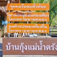บ้านกุ้งแม่น้ำตรัง