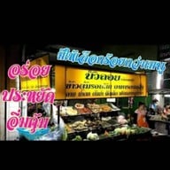 ร้านข้าวต้มบัวลอย  ตลาดบางบัวทอง