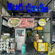 ยินดี นู้ดเดิ้ล บางบอน