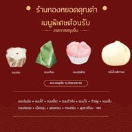 ทองหยอดคุณดำ ขนมไทย ขนมมงคล ตลาดสดห้วยขวาง