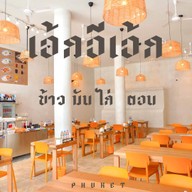 บรรยากาศ เอ้ก อี เอ้ก ข้าวมันไก่ตอน