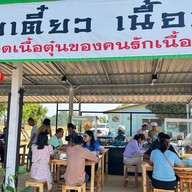 ร้านก๋วยเตี๋ยวเนื้อคู่