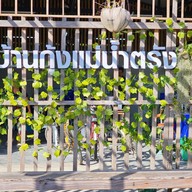 บ้านกุ้งแม่น้ำตรัง