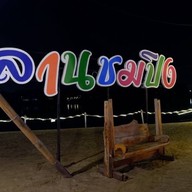 ลานชมปิง สาขา 1
