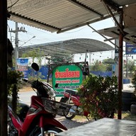 ลาบยโส มะขามเฒ่า