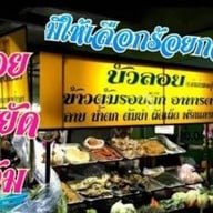 ร้านข้าวต้มบัวลอย  ตลาดบางบัวทอง