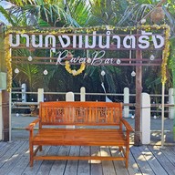 บ้านกุ้งแม่น้ำตรัง