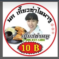 เกี๊ยวซ่าสูตรไดมารู(นกเกี๊ยวซ่าไดมารูเจ้าเก่าวัดม่วง)Booth Event อาหารถูกใจฝากกด❤️และรีวิวให้ด้วยนะคะเพื่อสะดวกในการสั่งครั้งถัดไป(ขอบคุณค่ะ)