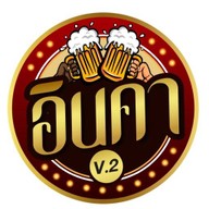 อินคาv.2 แพร่