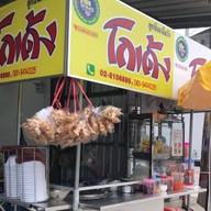 ร้านก้วยเตี๋ยวโกเด้ง โฮเด้งใส่ใจ Nutch นาดี หมู่ 4