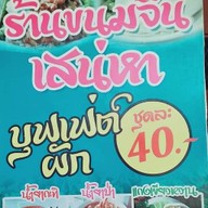 ร้านขนมจีนเสน่หา