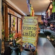 กิ๋นโตยกั๋น อาหารเหนือฟิวชั่น  หาดใหญ่