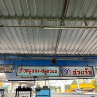@ก๋วยจั๊บรามอินทรา66