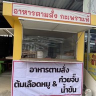 ร้านกะเพราแท้