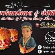 สถานีเบอเกอร์ทอด&ยำแซ่บฮาลาล ตลาดโคกพานิชย์(เยื้องเซเว่นราษฎร์อุทิศซอย1)