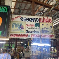 ข้าวหลามแม่เผื่อ มีสาขาเดียว