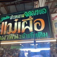 ข้าวหลามแม่เผื่อ มีสาขาเดียว