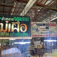 ข้าวหลามแม่เผื่อ มีสาขาเดียว