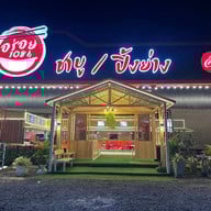 หน้าร้าน อร่อย 108 ชาบู - ปิ้งย่าง หนองแค