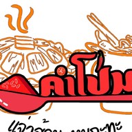 คำโป่ม แจ่วฮ้อน หมูกะทะ อาหารตามสั่ง
