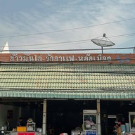 ข้าวมันไก่รักกาแฟ