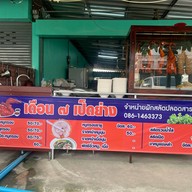 ร้านเดือนเจ็ดเป็ดย่าง บาย เชฟขาว