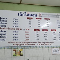 เมนู เล็กไก่ตอน