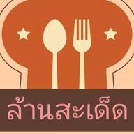 ล้านสะเด็ด