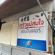 ครัวแม่สมใจแซ่บอินเตอร์