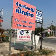ร้านเดือนเจ็ดเป็ดย่าง บาย เชฟขาว